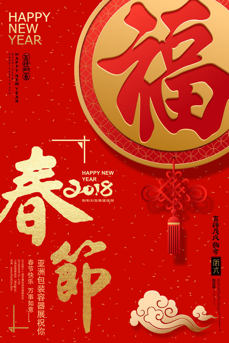 亚洲中国包装容器展祝你春节快乐！